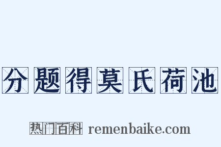 分题得莫氏荷池是什么意思的图片